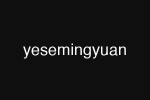 yesemingyuan